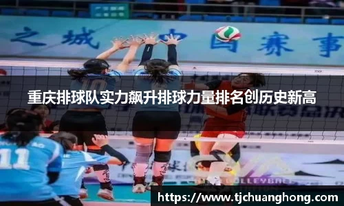 重庆排球队实力飙升排球力量排名创历史新高