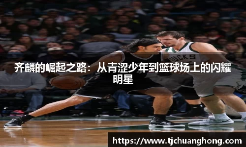 齐麟的崛起之路：从青涩少年到篮球场上的闪耀明星