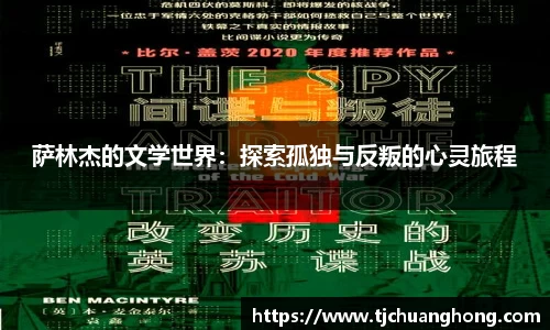 萨林杰的文学世界：探索孤独与反叛的心灵旅程