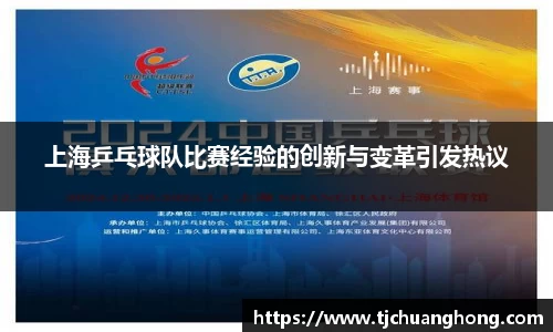 上海乒乓球队比赛经验的创新与变革引发热议