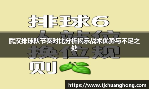 武汉排球队节奏对比分析揭示战术优势与不足之处