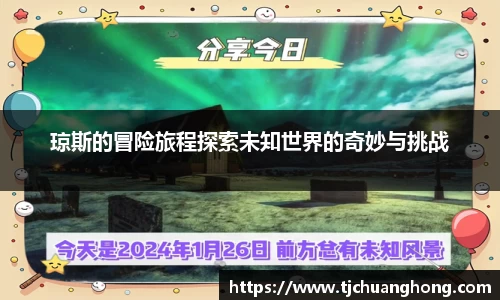 琼斯的冒险旅程探索未知世界的奇妙与挑战