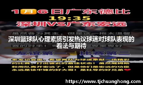 深圳篮球队心理素质引发热议球迷对球队表现的看法与期待