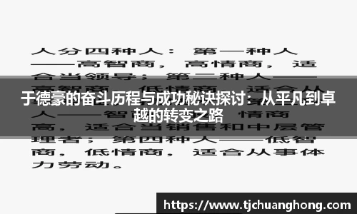 于德豪的奋斗历程与成功秘诀探讨：从平凡到卓越的转变之路