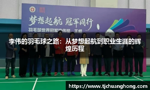 李伟的羽毛球之路：从梦想起航到职业生涯的辉煌历程