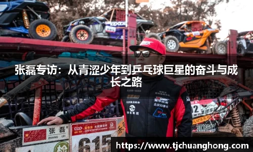 张磊专访：从青涩少年到乒乓球巨星的奋斗与成长之路