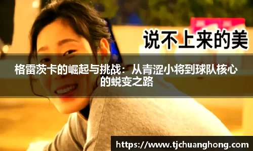 格雷茨卡的崛起与挑战：从青涩小将到球队核心的蜕变之路