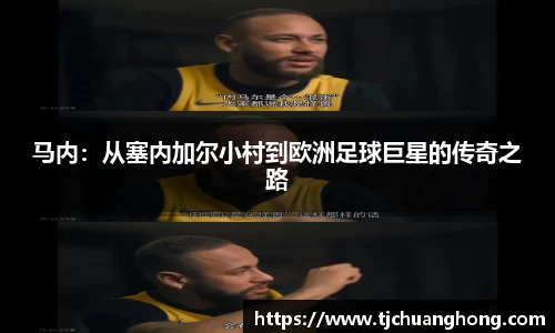 马内：从塞内加尔小村到欧洲足球巨星的传奇之路