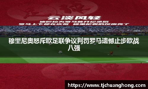 穆里尼奥怒斥欧足联争议判罚罗马遗憾止步欧战八强