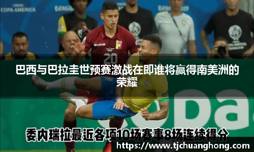 巴西与巴拉圭世预赛激战在即谁将赢得南美洲的荣耀