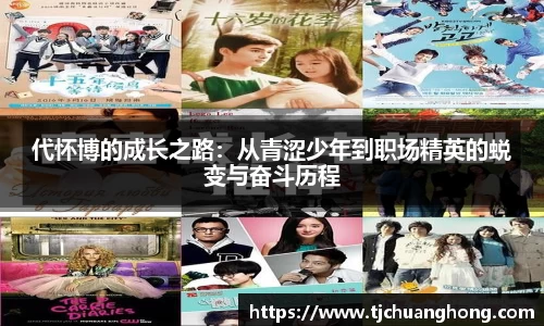 代怀博的成长之路：从青涩少年到职场精英的蜕变与奋斗历程