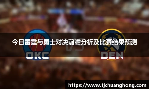 今日雷霆与勇士对决前瞻分析及比赛结果预测
