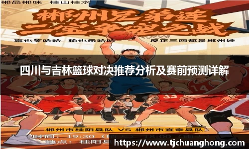 四川与吉林篮球对决推荐分析及赛前预测详解