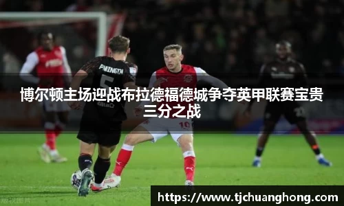博尔顿主场迎战布拉德福德城争夺英甲联赛宝贵三分之战