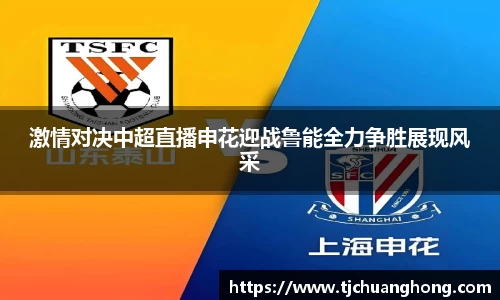 激情对决中超直播申花迎战鲁能全力争胜展现风采