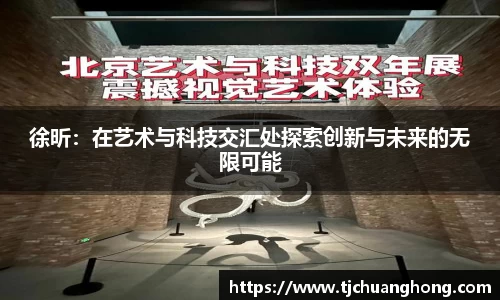徐昕：在艺术与科技交汇处探索创新与未来的无限可能