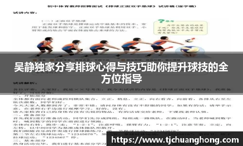 吴静独家分享排球心得与技巧助你提升球技的全方位指导