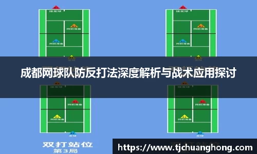 成都网球队防反打法深度解析与战术应用探讨
